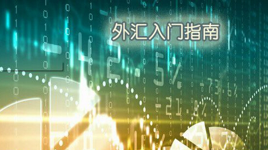 外汇入门基础知识