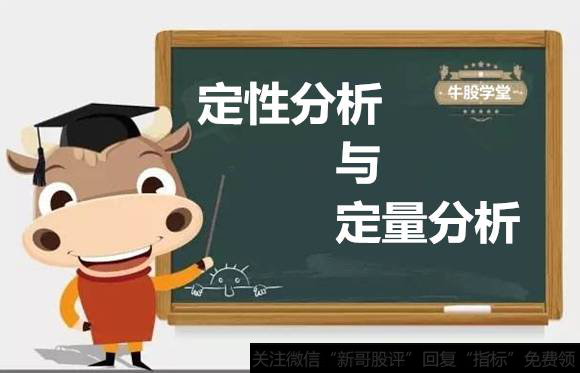 定性分析与定量分析